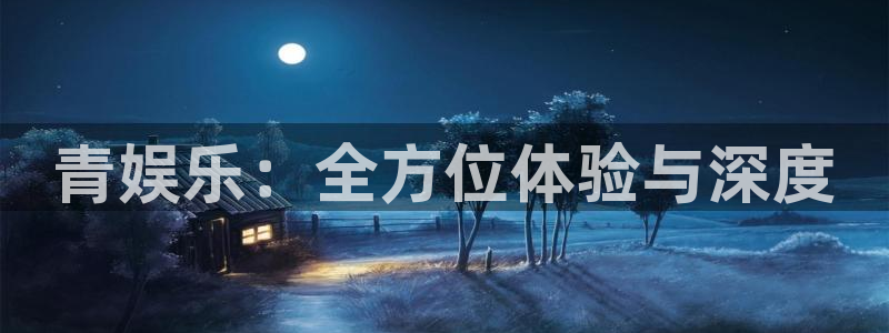 万向娱乐体育凯捷平台注册：青娱乐：全方位体验与深度