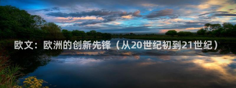 万向娱乐2体育：欧文：欧洲的创新先锋（从20世纪初到21世纪）