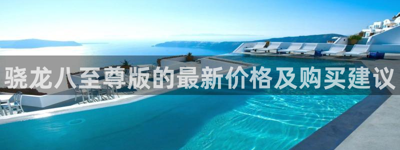 成都万向娱乐电子有限公司：骁龙八至尊版的最新价格及购买建议