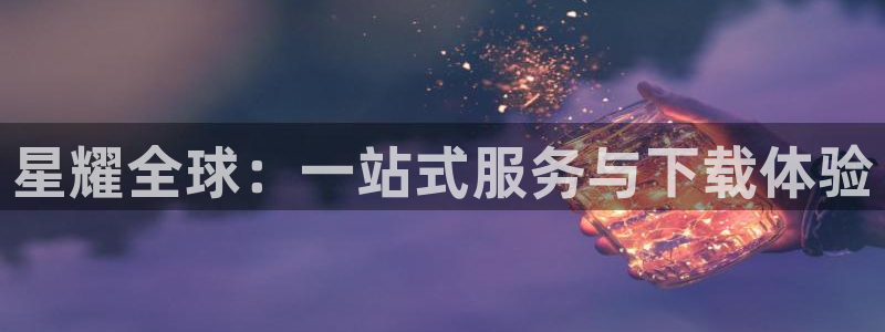 万向娱乐体育官网登录：星耀全球：一站式服务与下载体验