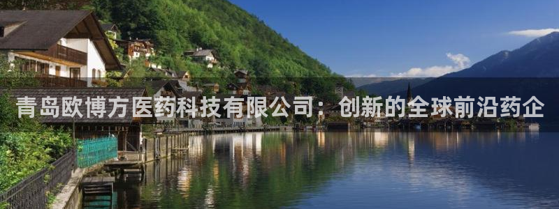 万向娱乐5注册：青岛欧博方医药科技有限公司：创新的全球前沿药企