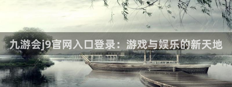 万向娱乐3注册：九游会j9官网入口登录：游戏与娱乐的新天地