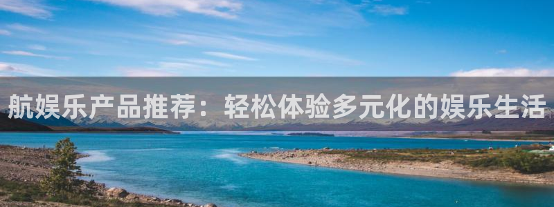万向娱乐体育：航娱乐产品推荐：轻松体验多元化的娱乐生活