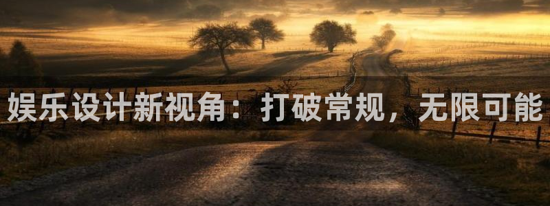 万向娱乐3：娱乐设计新视角：打破常规，无限可能