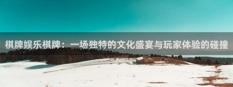 万向娱乐5：棋牌娱乐棋牌：一场独特的文化盛宴与玩家体验的碰撞