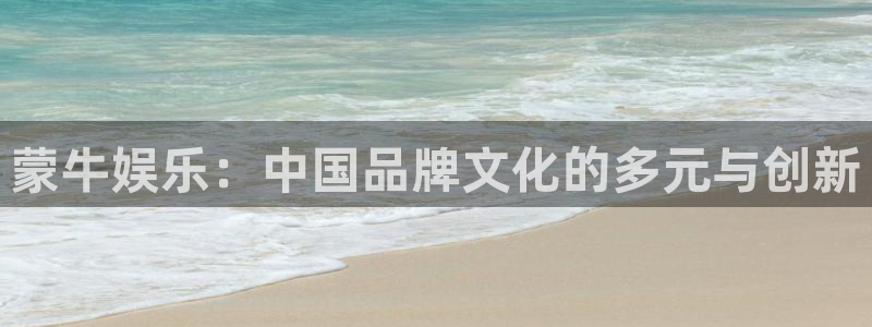 万向娱乐官网入口：蒙牛娱乐：中国品牌文化的多元与创新