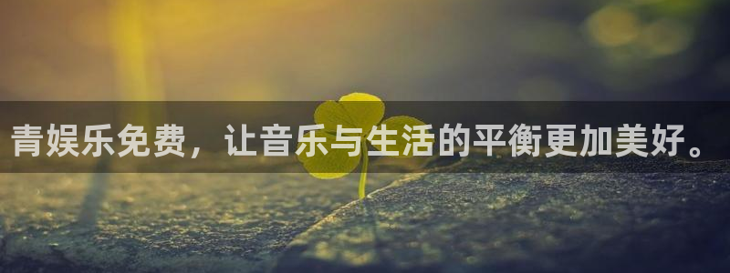 万向娱乐2平台登录：青娱乐免费，让音乐与生活的平衡更加美好。