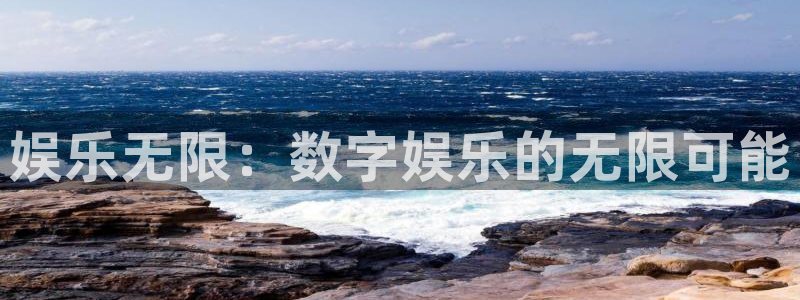 万向娱乐注册：娱乐无限：数字娱乐的无限可能