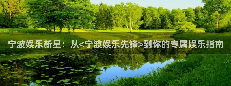 万向娱乐f平台注册：宁波娱乐新星：从<宁波娱乐先锋>到你的专属娱乐指南