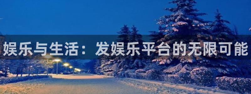 万向娱乐体育凯捷平台代理：娱乐与生活：发娱乐平台的无限可能