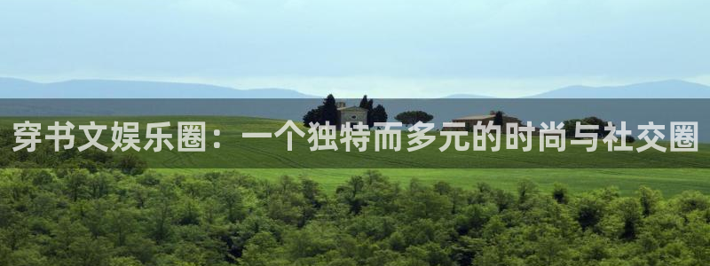 万向娱乐平台在线注册：穿书文娱乐圈：一个独特而多元的时尚与社交圈