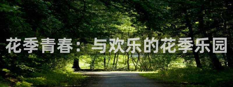 万向娱乐2平台：花季青春：与欢乐的花季乐园