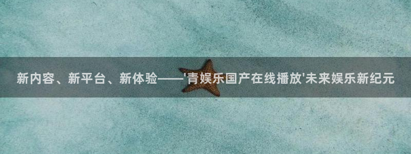 万向娱乐股份：新内容、新平台、新体验——\'青娱乐国产在线播放\'未来娱乐新纪元