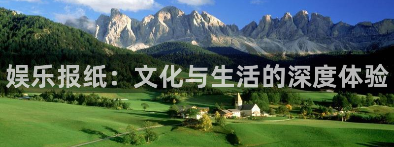 万向娱乐平台开户：娱乐报纸：文化与生活的深度体验