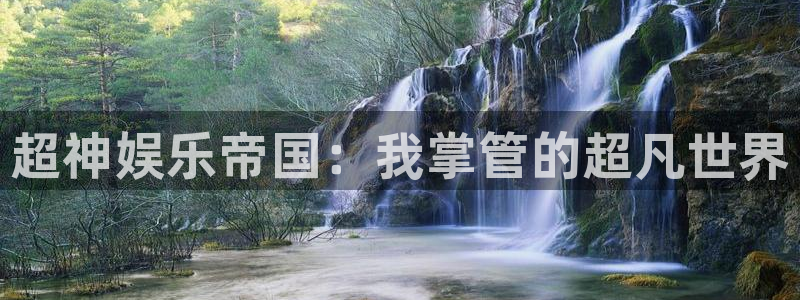 万向娱乐官网入口：超神娱乐帝国：我掌管的超凡世界