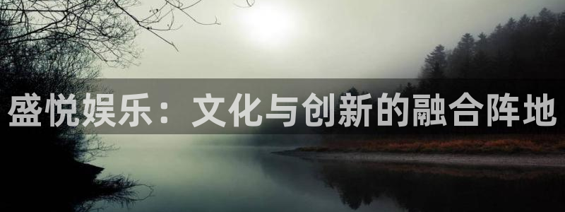 万向娱乐4注册：盛悦娱乐：文化与创新的融合阵地