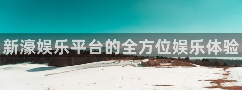 万向娱乐3官网：新濠娱乐平台的全方位娱乐体验