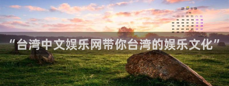 万向娱乐体育凯捷平台注册：“台湾中文娱乐网带你台湾的娱乐文化”