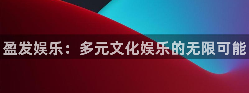 万向娱乐体育官网登录：盈发娱乐：多元文化娱乐的无限可能