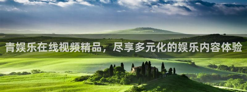 万向娱乐3登陆：青娱乐在线视频精品，尽享多元化的娱乐内容体验