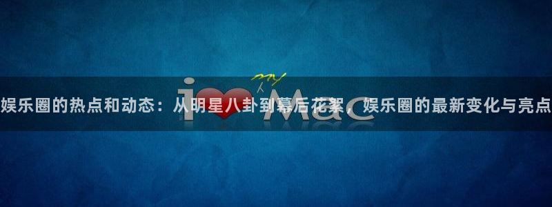 万向娱乐招商：娱乐圈的热点和动态：从明星八卦到幕后花絮，娱乐圈的最新变化与亮点