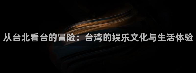 万向娱乐体育用品：从台北看台的冒险：台湾的娱乐文化与生活体验