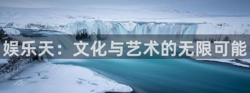 万向娱乐平台在线注册：娱乐天：文化与艺术的无限可能
