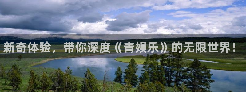 万向娱乐现在优惠多少：新奇体验，带你深度《青娱乐》的无限世界！