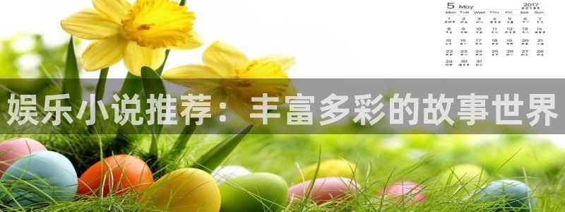 万向娱乐3登录：娱乐小说推荐：丰富多彩的故事世界