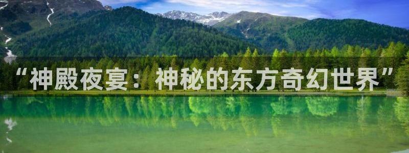万向娱乐平台在线开户：“神殿夜宴：神秘的东方奇幻世界”
