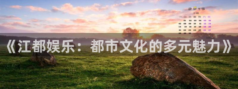 万向娱乐体育平台开号链接：《江都娱乐：都市文化的多元魅力》
